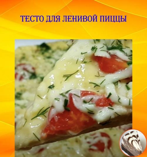 Тесто для ленивой пиццы.