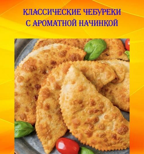Классические чебуреки с ароматной начинкой.