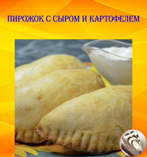 Пирожок с сыром и картофелем.