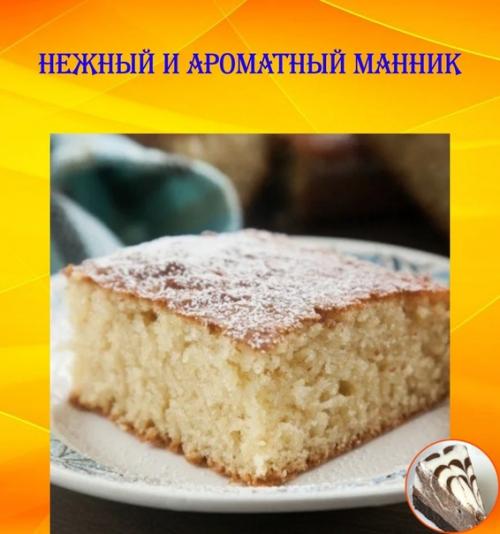 Нежный и ароматный манник.