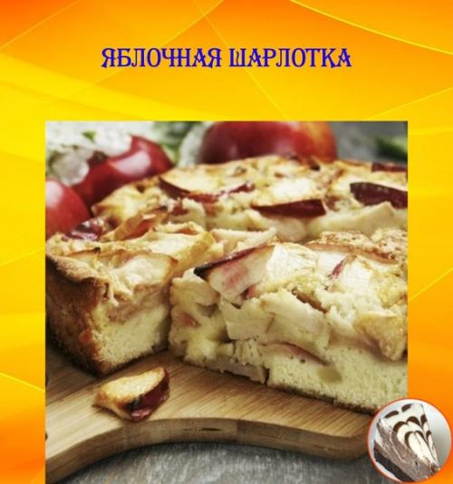 Рецепт той самой яблочной шарлотки.