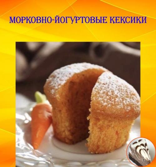 Морковно - йогуртовые кексики.