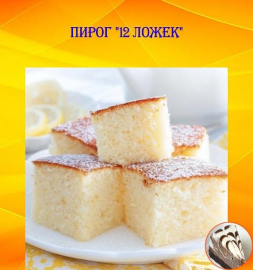Пирог 12 ложек.  Для приготовления сладкого пирога нам потребуется: