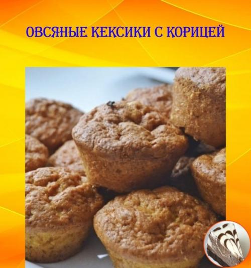 Овсяные кексики с корицей.