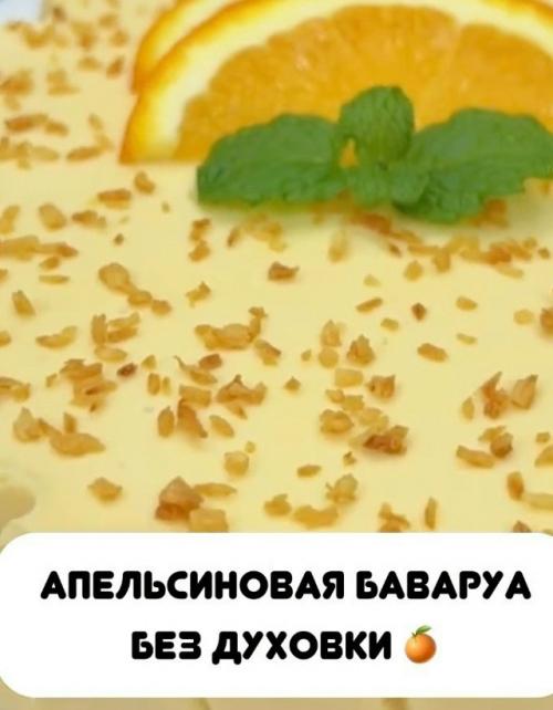 Апельсинавая баваруа без духовки! 

