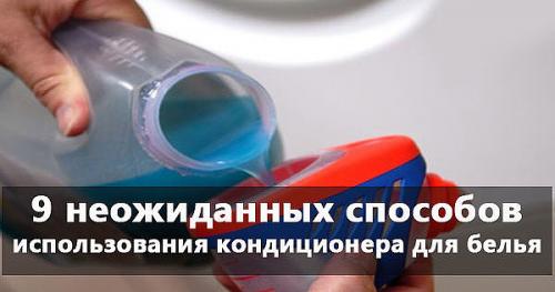 9 неожиданных способов использования кондиционера для белья.