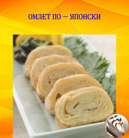 Омлет по - японски.