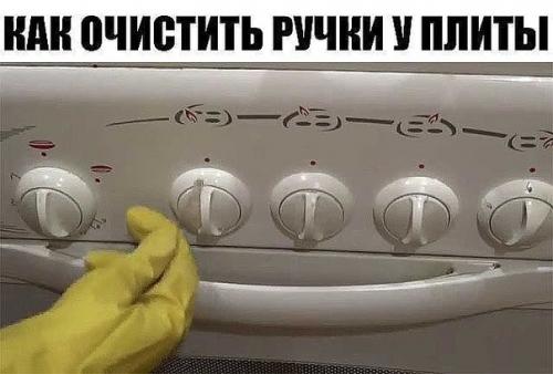 Просто и быстро мы чистим жирные ручки плиты, что бы были как новые. 

