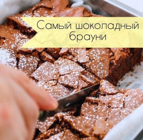 Самый шоколадный брауни? Самый шоколадный брауни?