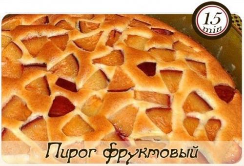 Пирог фруктовый (очень легкий).