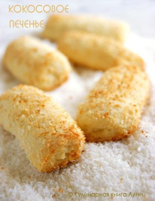 Кокосовое печенье.   Очень вкусное, рассыпчатое, мягкое и ароматное кокосовое печенье.