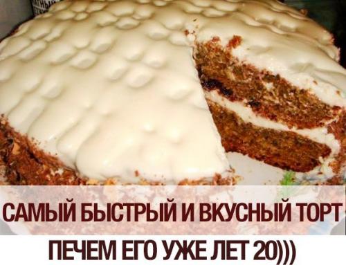 Самый быстрый и вкусный торт!