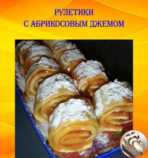 Рулетики с абрикосовым джемом. Рулетики с абрикосовым джемом.