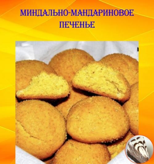 Миндально - мандариновое печенье.

