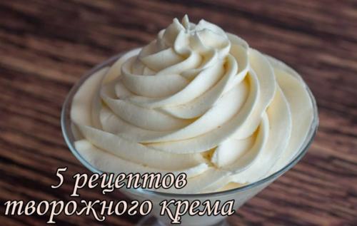 Пять рецептов творожных кремов. Пять рецептов творожных кремов.
