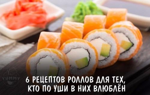 6 рецептов роллов для тех, кто по уши в них влюблён.