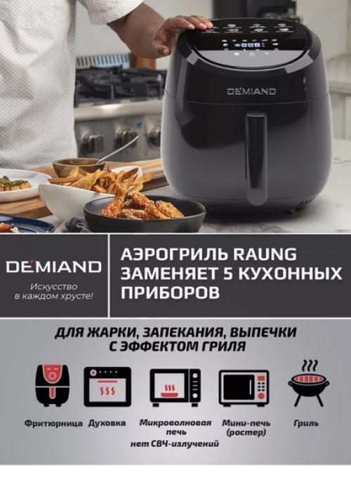 Аэрогриль электрический Demiand. 03