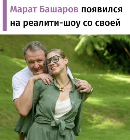 Марат Башаров появился на реалити-шоу вместе со своей молодой возлюбленной, которая младше него на 13 лет. 02