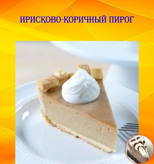 Ирисково - коричный пирог.