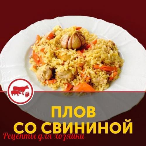 Очень простой рецепт очень вкусного плова со свининой. Очень простой рецепт очень вкусного плова со свининой.