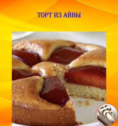 Торт из айвы. Торт из айвы.