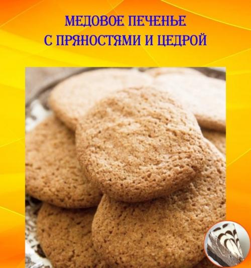 Медовое печенье технологическая карта