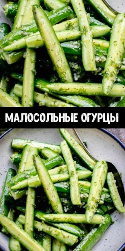 Очень вкусные малосольные огурцы ароматные и хрустящие.