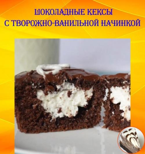 Шоколадные кексы с творожно - ванильной начинкой.