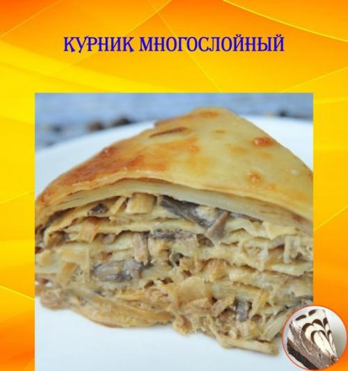 Курник многослойный.  Это старинное блюдо на различные праздники подойдёт.