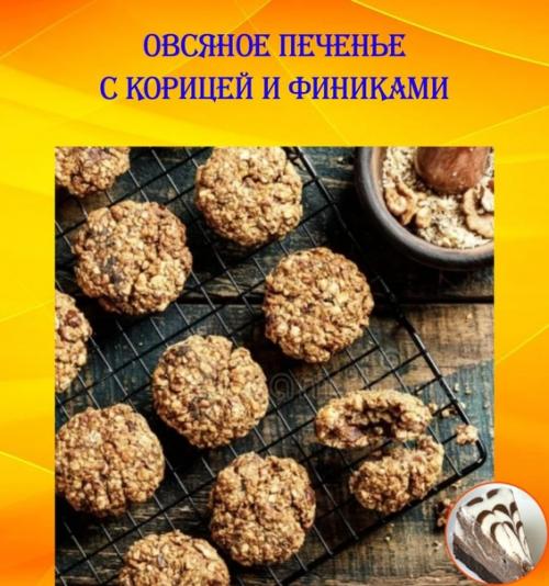 Овсяное печенье с корицей и финиками.