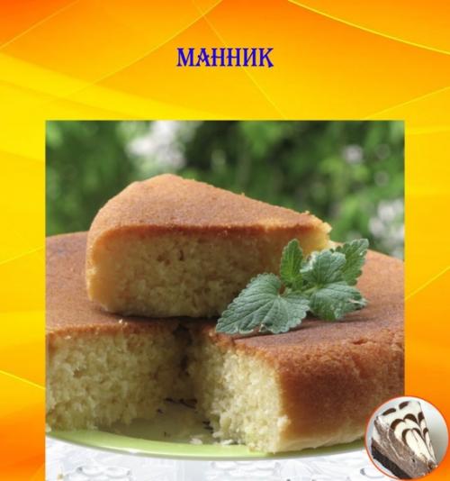 Манник.  Манник - ароматный и сытный десерт, который популярен во многих странах.