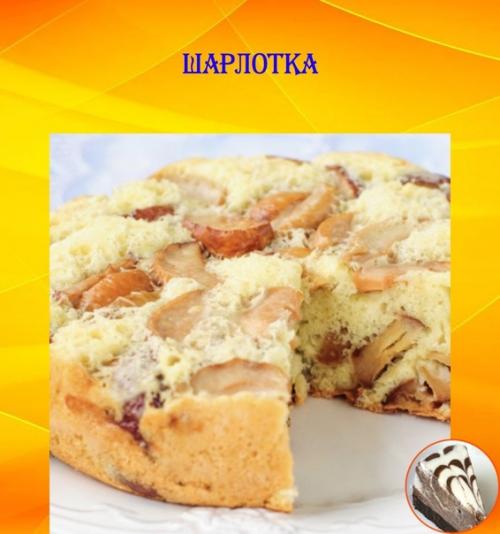 Шарлотка.  Шарлотка - простой и вкусный десерт, который приготовлен из яблок и теста.