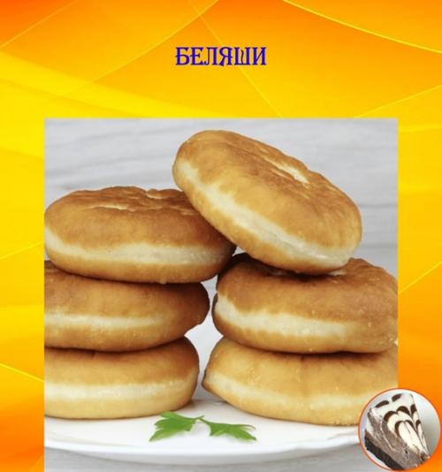 Беляши.  Беляши - популярное восточноевропейское блюдо, которое представляет собой пирожки с мясной начинкой.