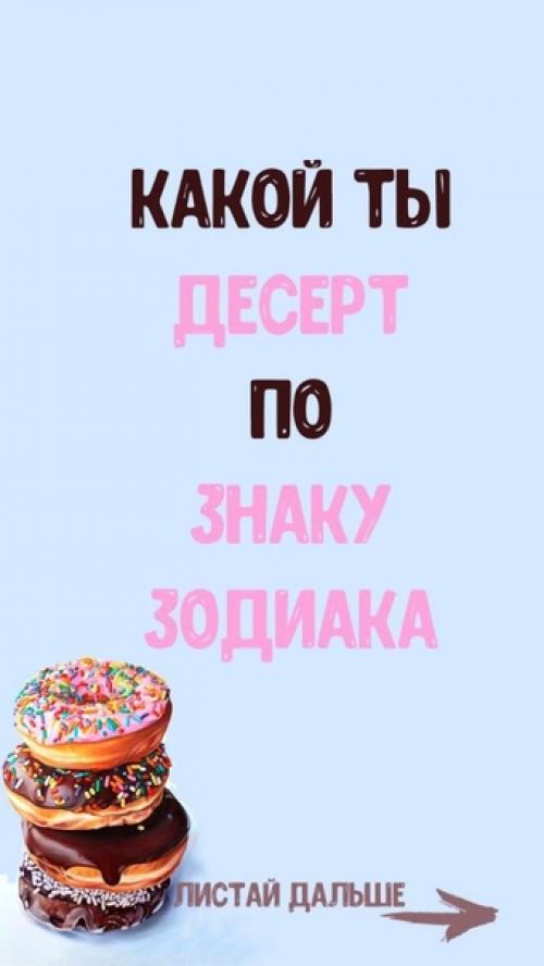 Тест какой ты десерт. Десерты по знакам зодиака. Какой ты десерт. Какой ты десерт по знаку зодиака.