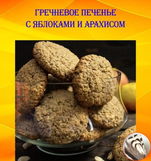 Гречневое печенье с яблоками и арахисом.