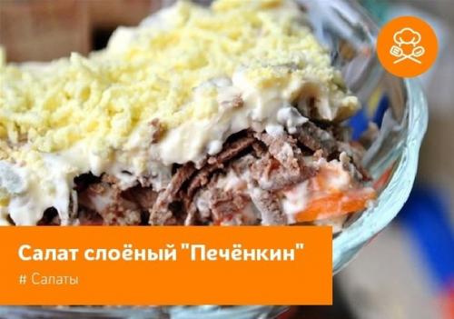 Салат слоёный Печёнкин.