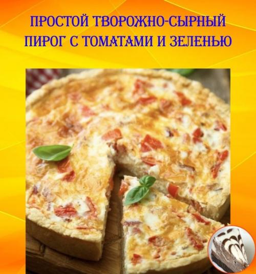 Сырный пирог с зеленью