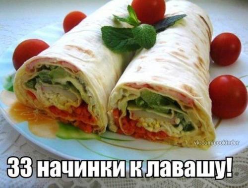 Лаваш и 33 начинки.