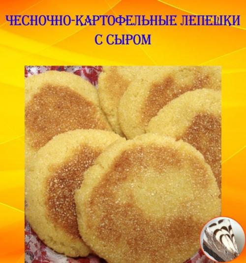 Чесночно - картофельные лепешки с сыром.