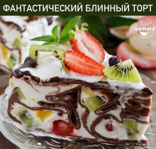 Пробовали когда-то блинный торт? Пробовали когда-то блинный торт?