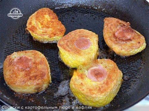 Сосиски с картофельным пюре в вафлях. 06