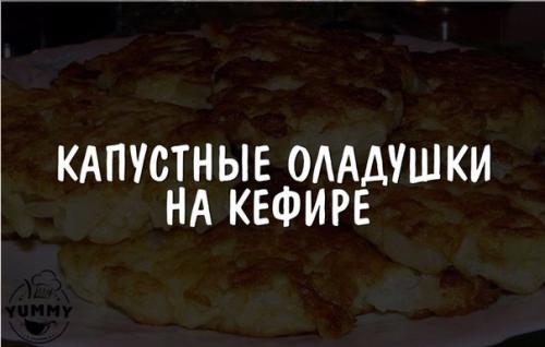 Капустные оладушки на кефире.