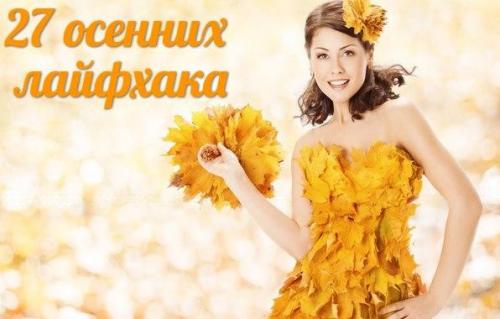 27 осенних лайфхака.