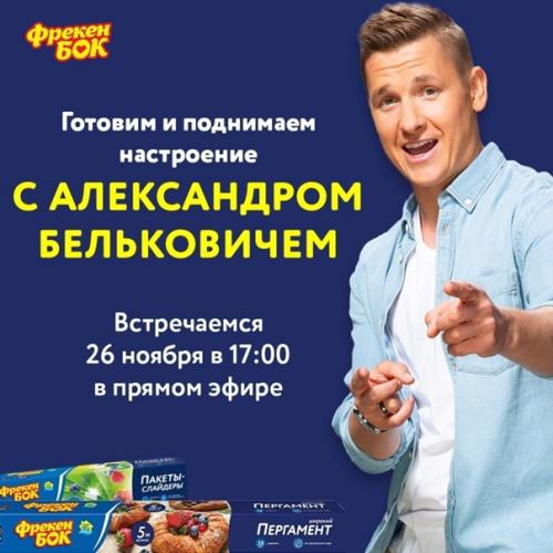 Всем привет!  Подключайтесь к кулинарной трансляции 26 ноября в 17: 00 по Москве!
