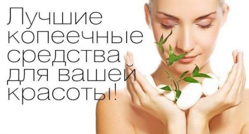 Лучшие копеечные средства из аптеки, для вашей красоты. 
