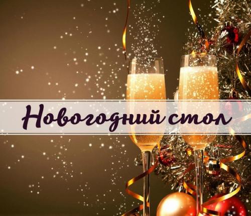 Топ - 8 рецептов для новогоднего стола? 

