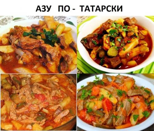 Азу по - татарски.