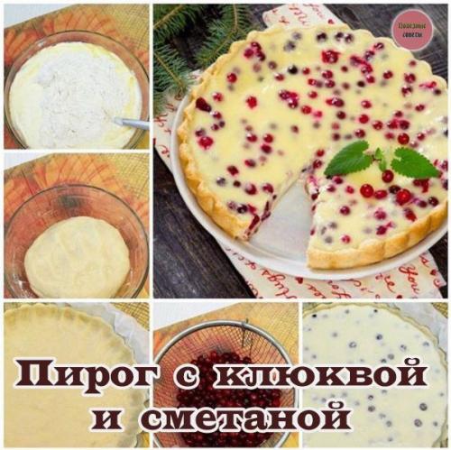 Пирог с клюквой и сметаной.