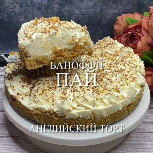 Англии скии тортик баноффи паи.