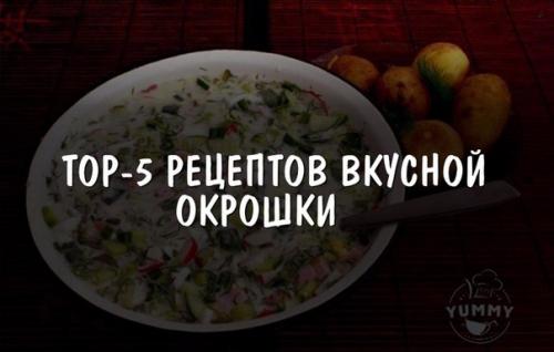 Тор - 5 рецептов вкусной окрошки.